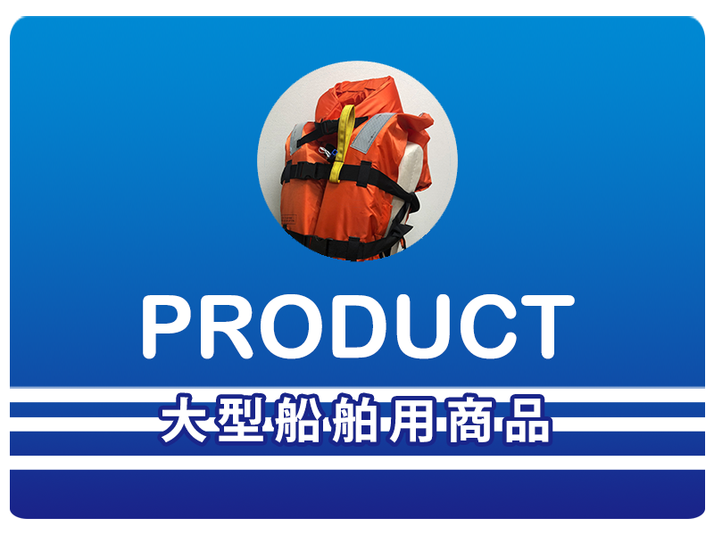 製品一覧