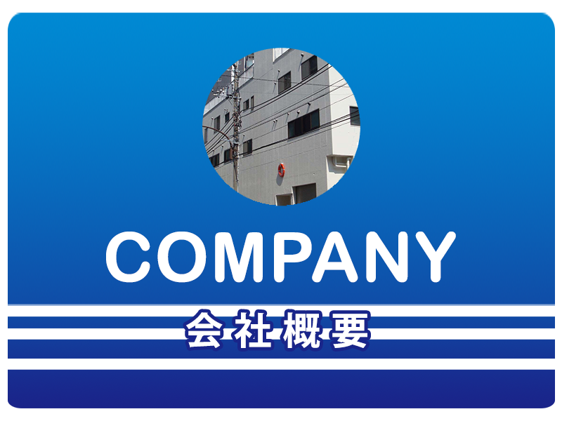 会社情報